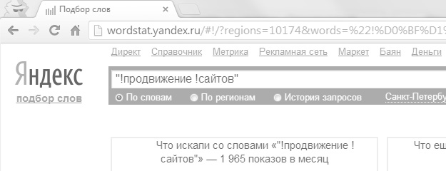 Точная частота в Яндекс Вордстат